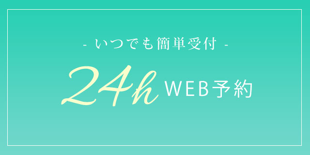 24時間受け付けウェブ予約可能！スマホやPCからメニューや日時のご予約を承っております。是非ご利用ください。